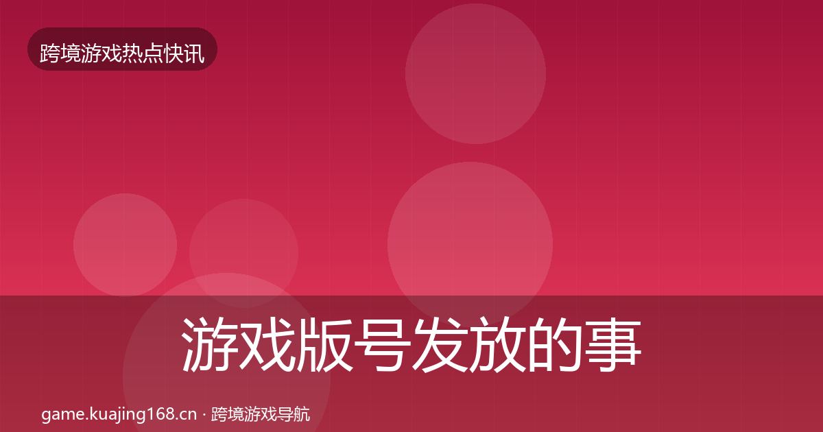 游戏版号发放的事件深度解读（一线）