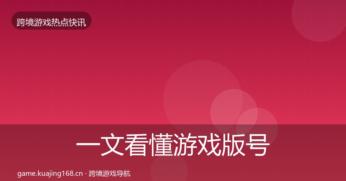 一文看懂游戏版号发放事件深度解读｜一线