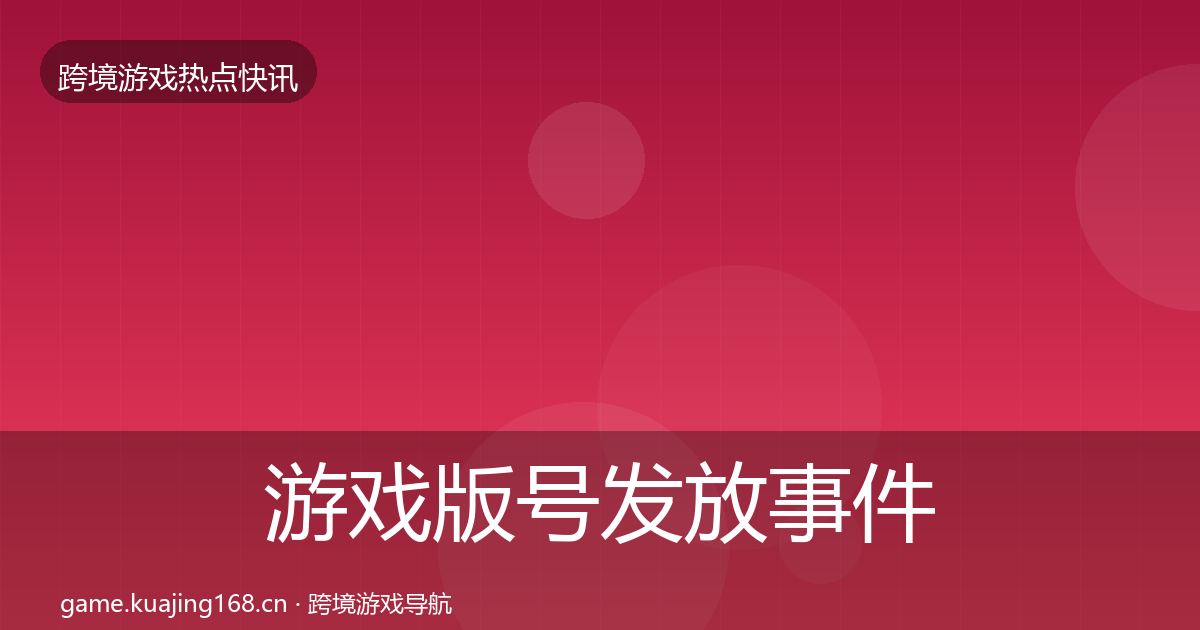 游戏版号发放事件深度解读全指南：一线