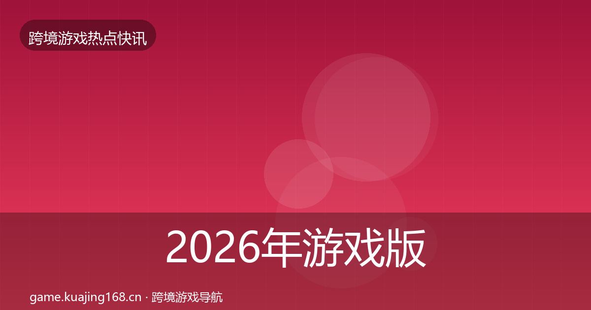 2026年游戏版号发放重磅消息