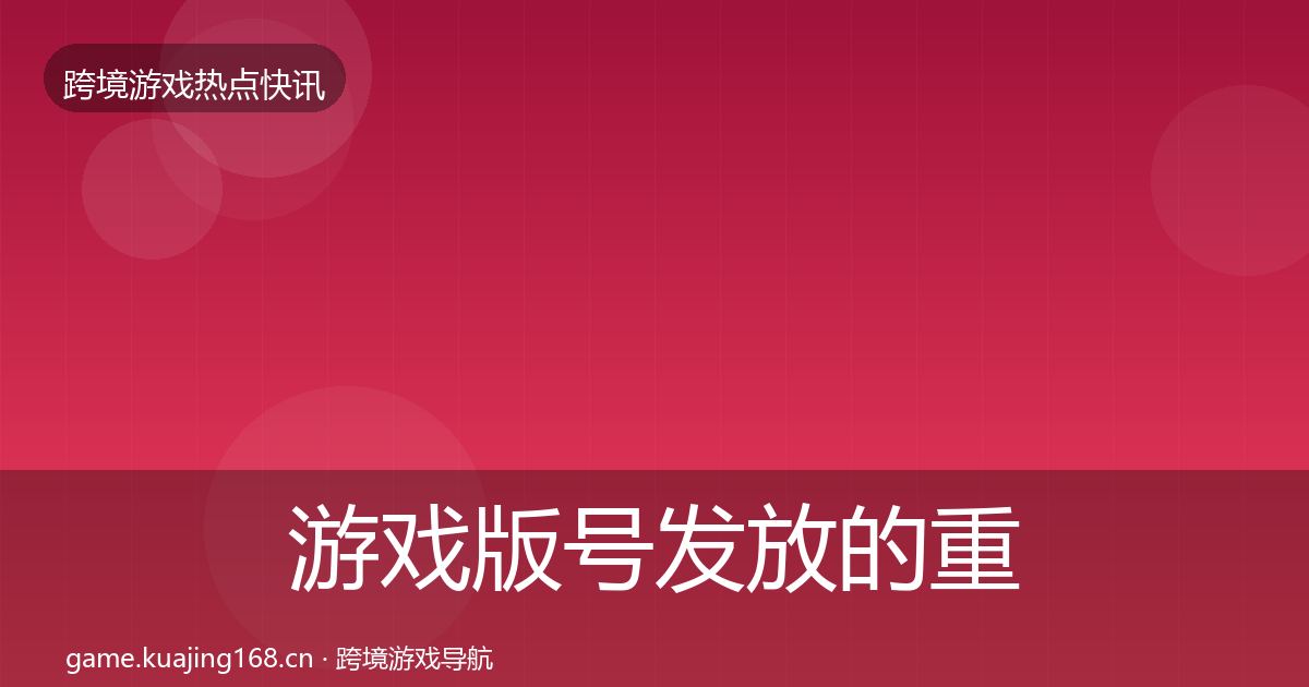 游戏版号发放的重磅消息（2026年）