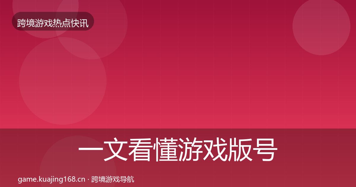 一文看懂游戏版号发放重磅消息｜2026年