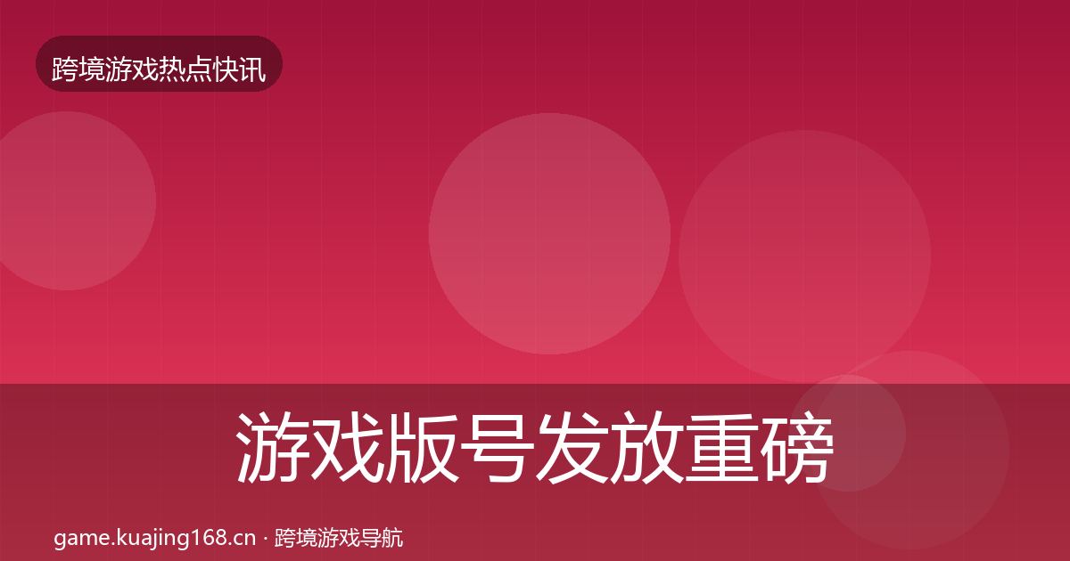 游戏版号发放重磅消息全指南：2026年