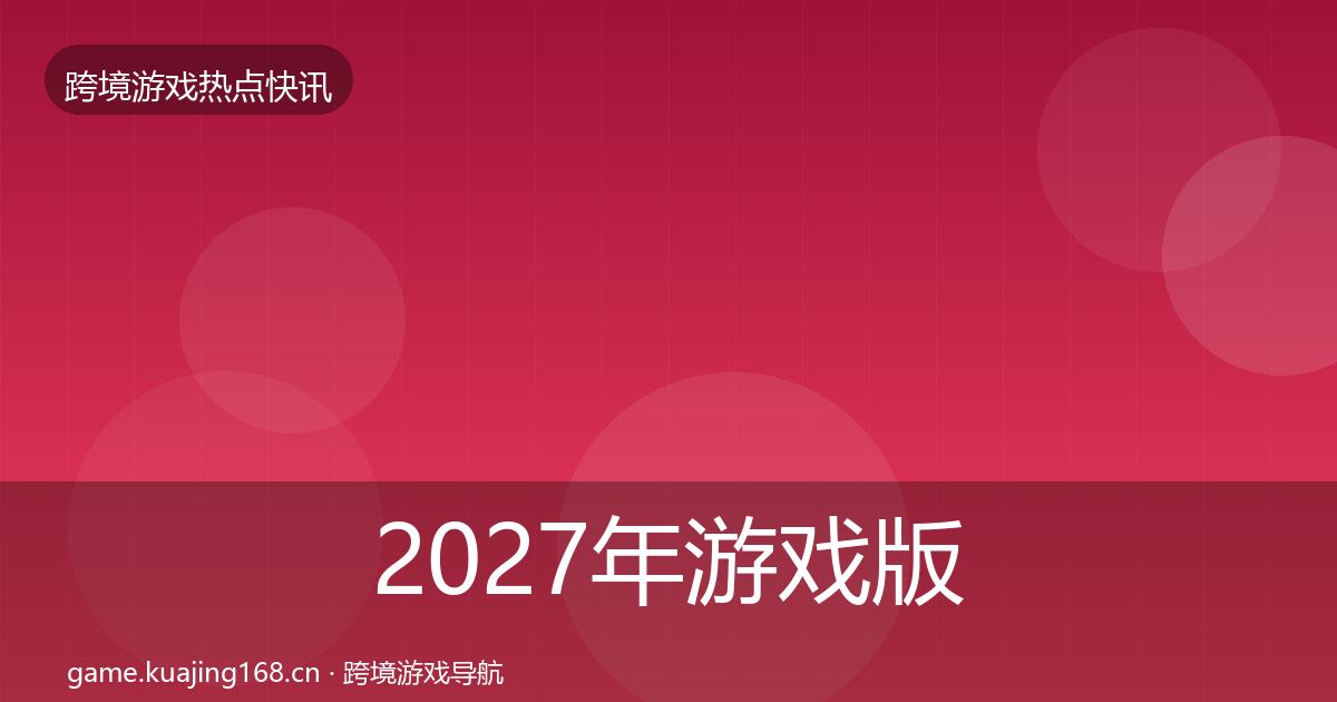 2027年游戏版号发放重磅消息