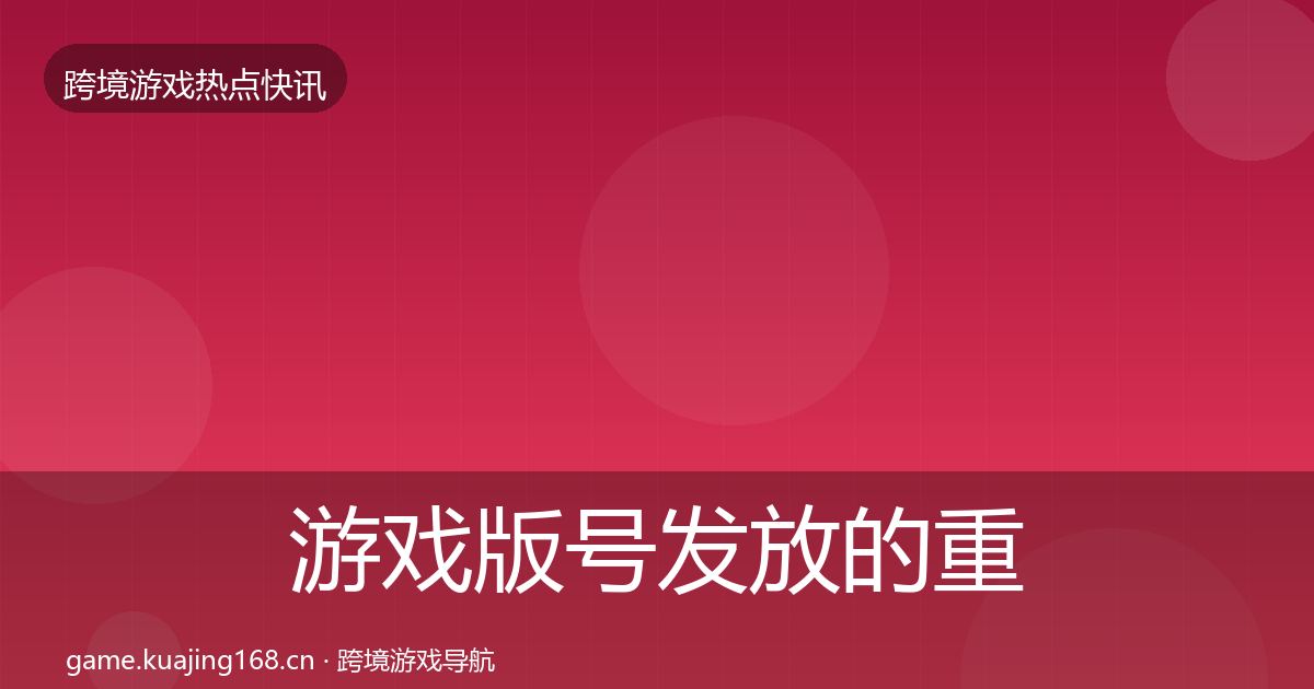 游戏版号发放的重磅消息（2027年）