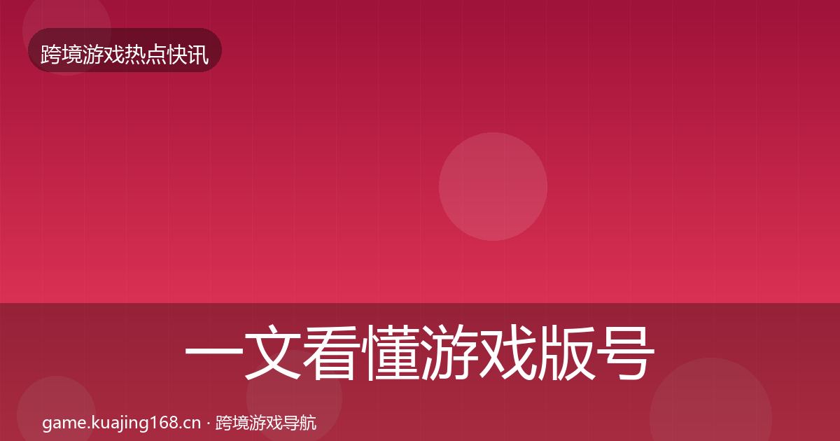 一文看懂游戏版号发放重磅消息｜2027年