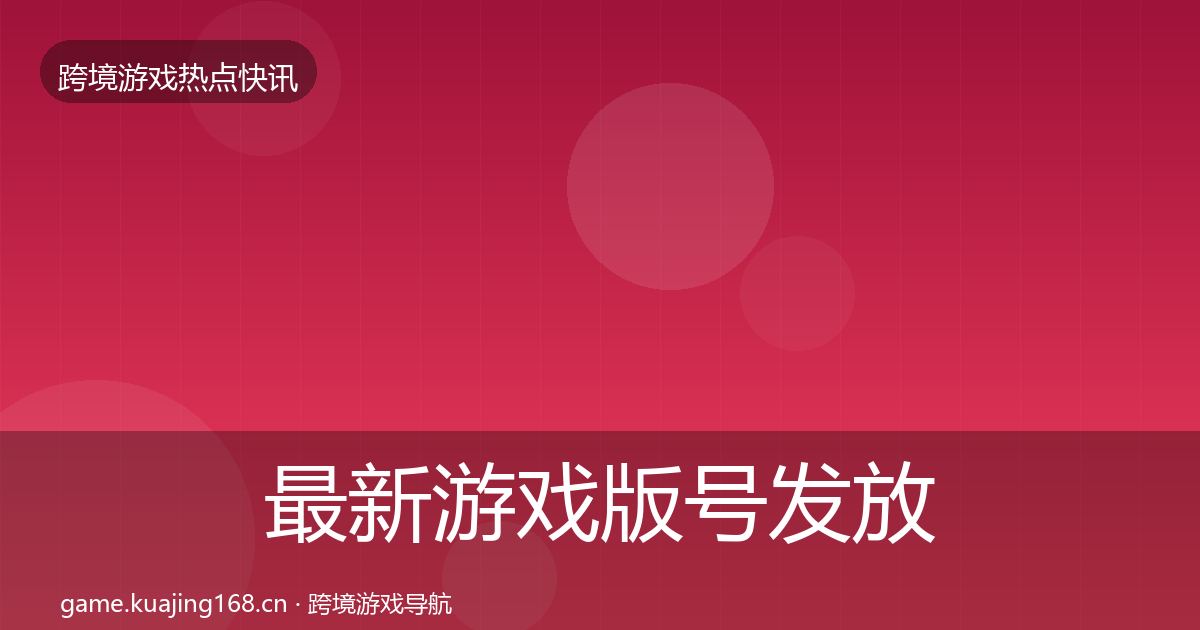 最新游戏版号发放重磅消息