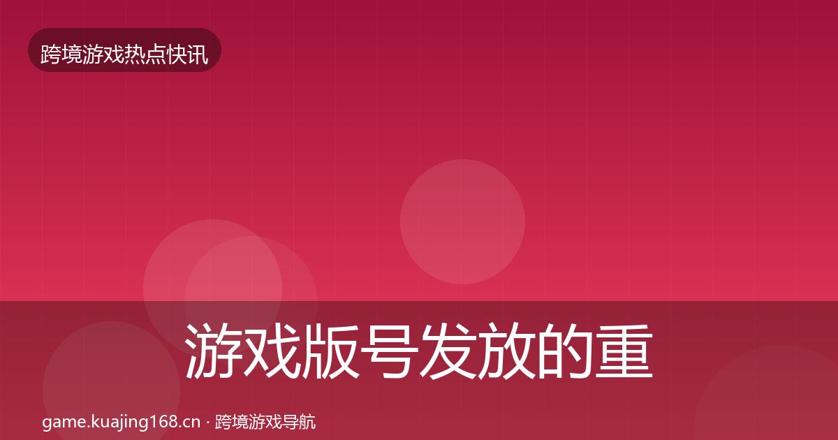 游戏版号发放的重磅消息（最新）