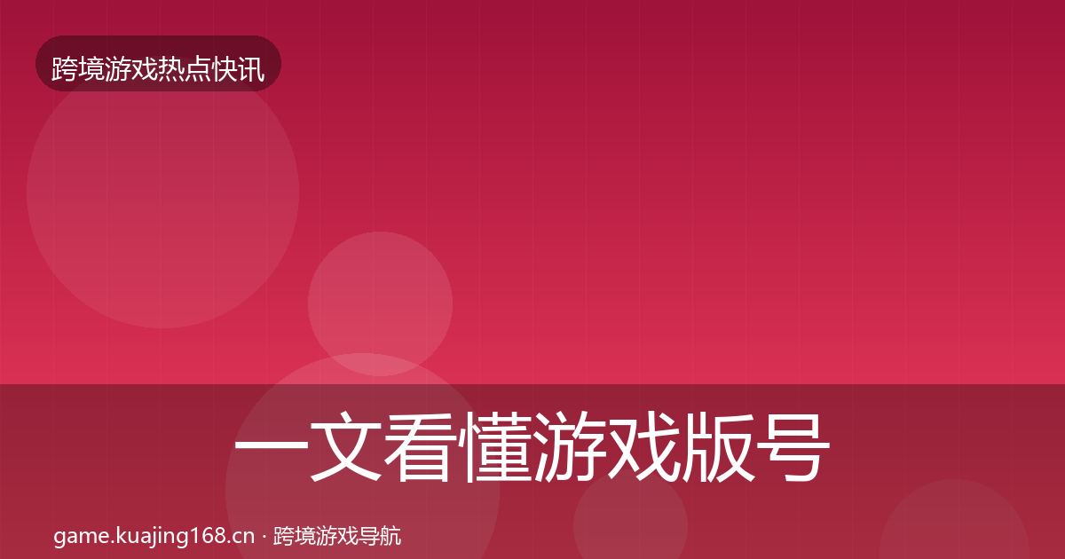 一文看懂游戏版号发放重磅消息｜最新