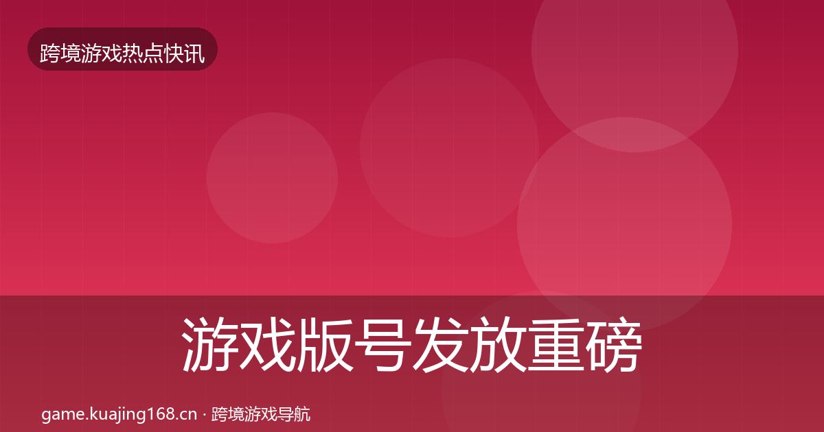 游戏版号发放重磅消息全指南：最新