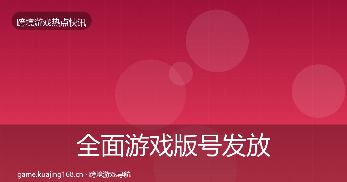 全面游戏版号发放重磅消息