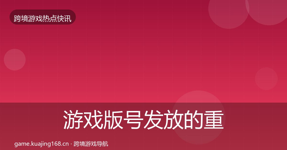 游戏版号发放的重磅消息（全面）