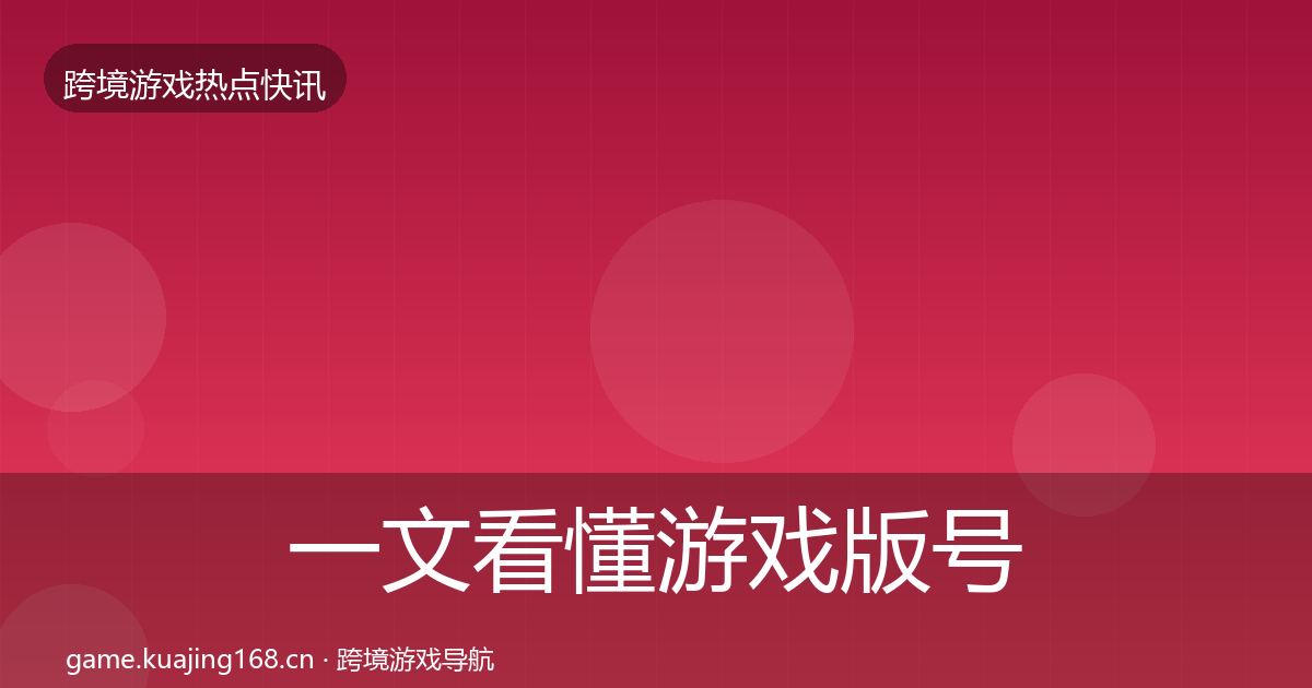 一文看懂游戏版号发放重磅消息｜全面