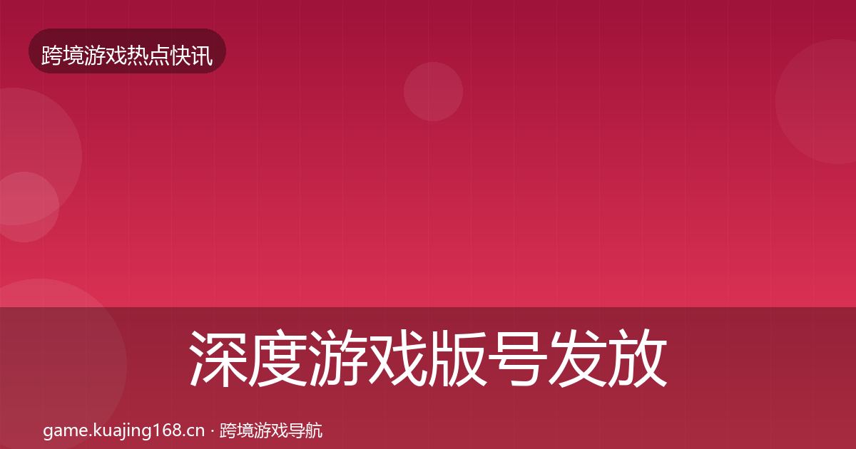 深度游戏版号发放重磅消息