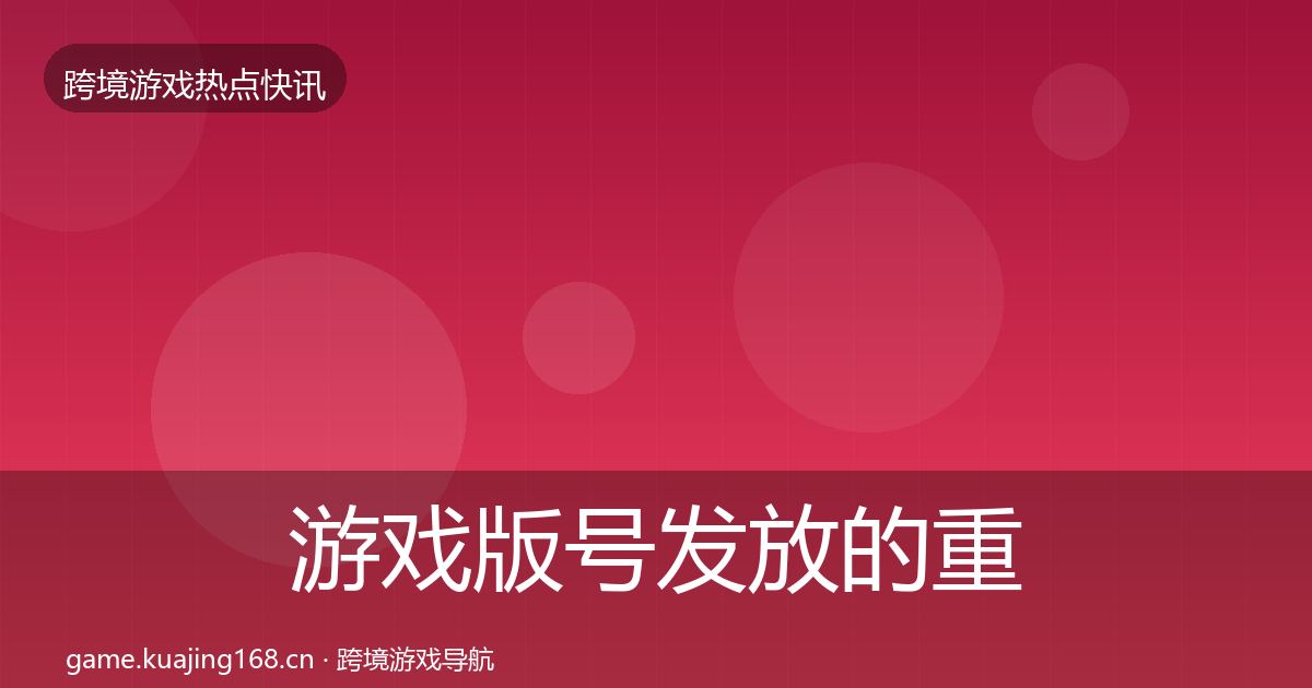 游戏版号发放的重磅消息（深度）