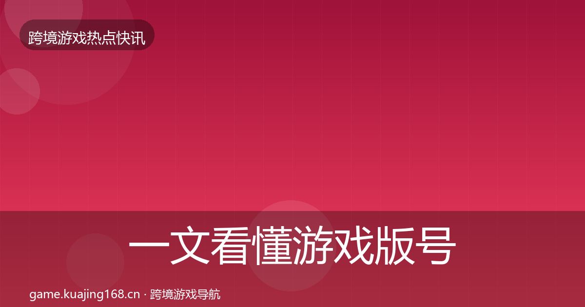 一文看懂游戏版号发放重磅消息｜深度