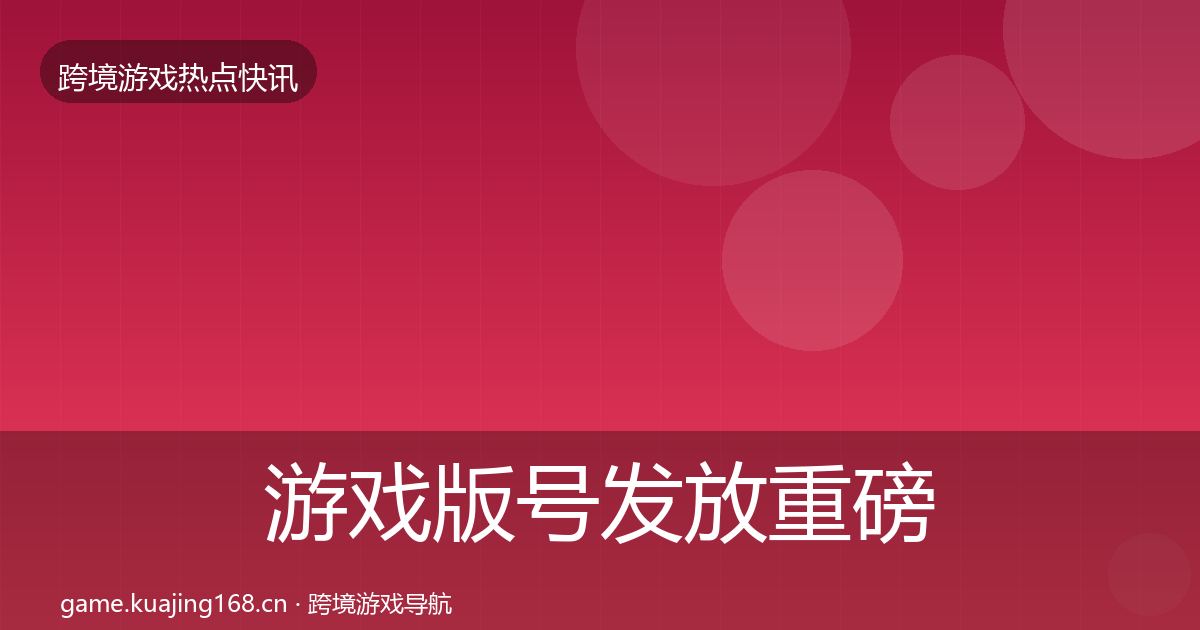游戏版号发放重磅消息全指南：深度