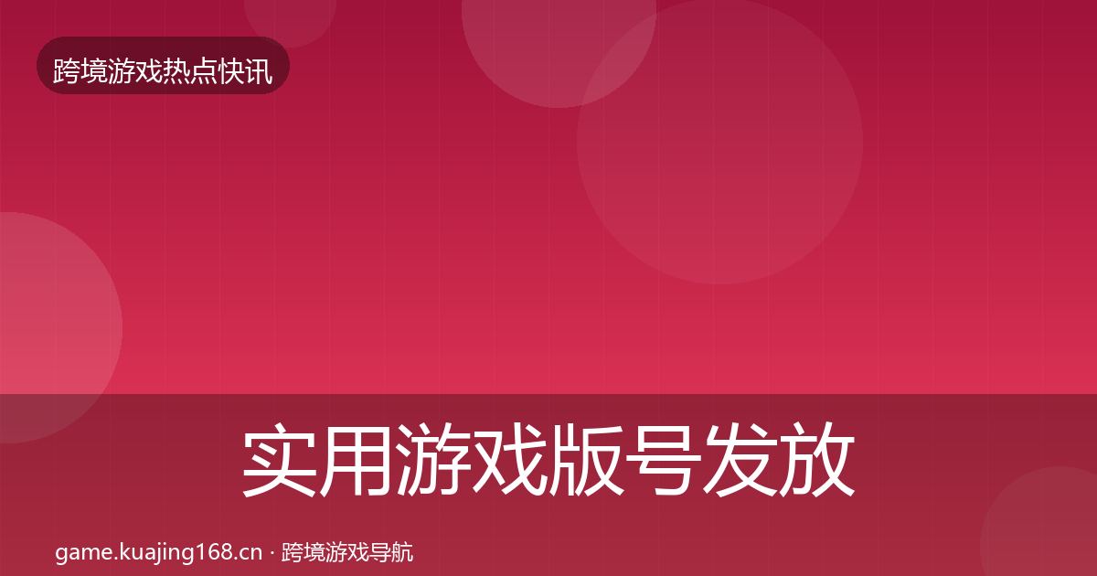 实用游戏版号发放重磅消息