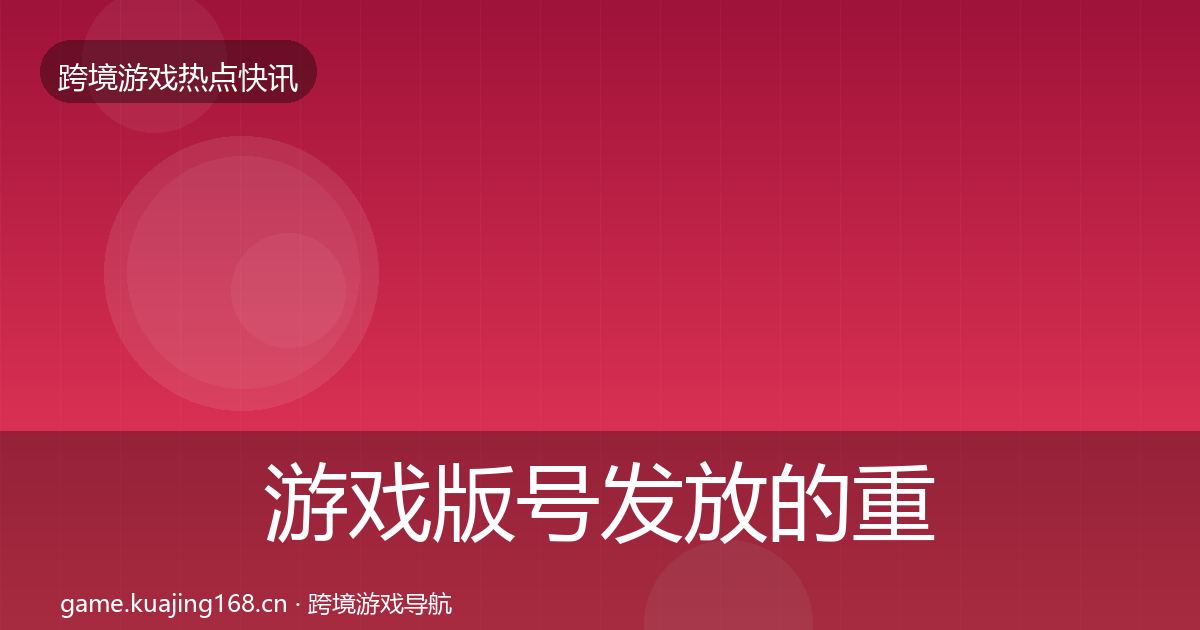 游戏版号发放的重磅消息（实用）