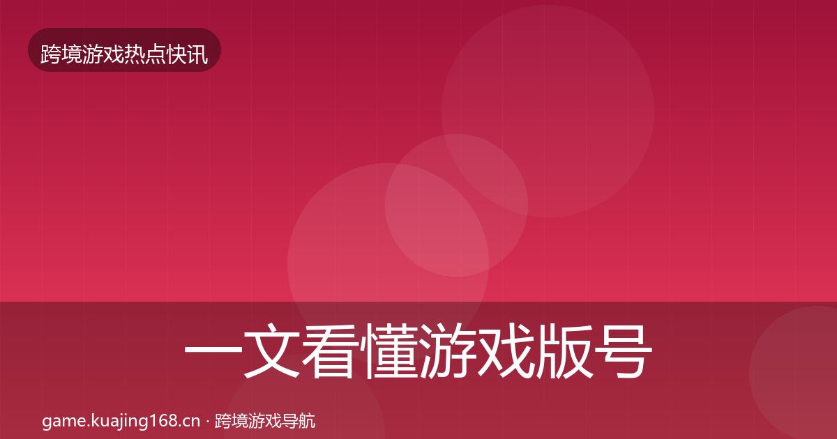 一文看懂游戏版号发放重磅消息｜实用