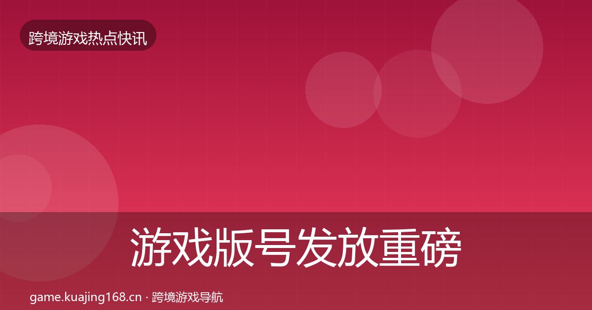 游戏版号发放重磅消息全指南：实用