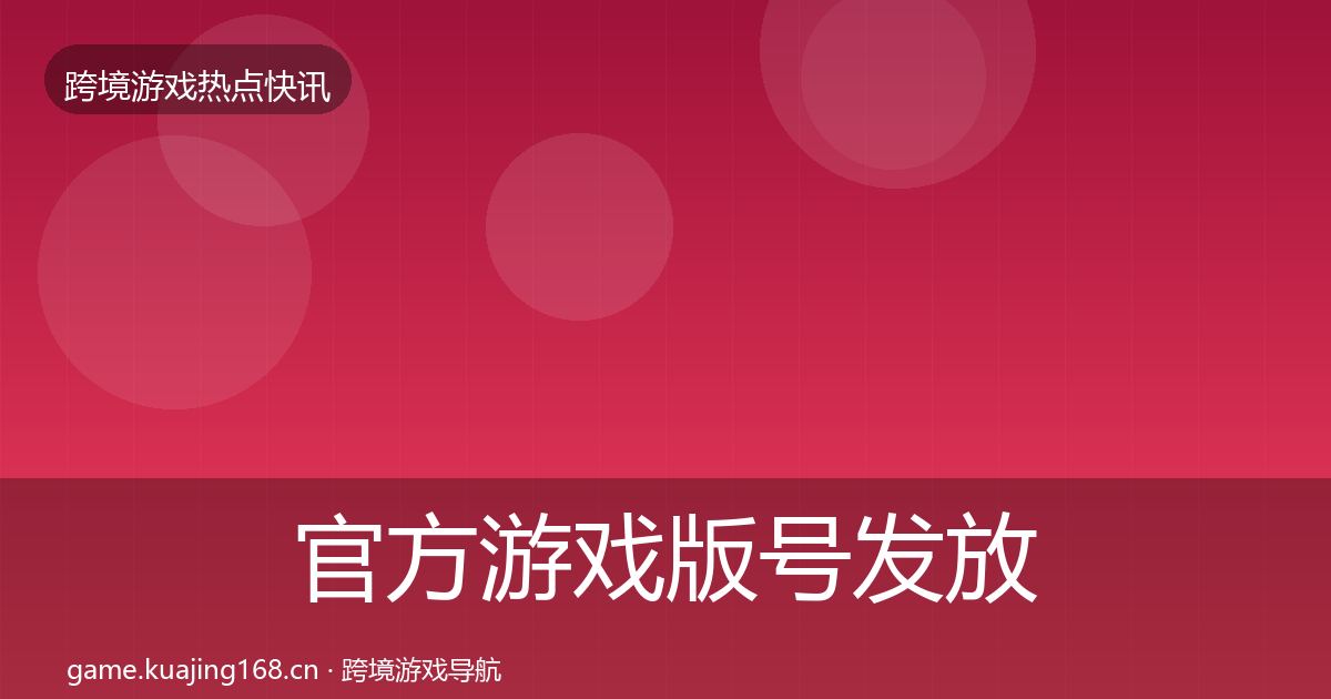 官方游戏版号发放重磅消息