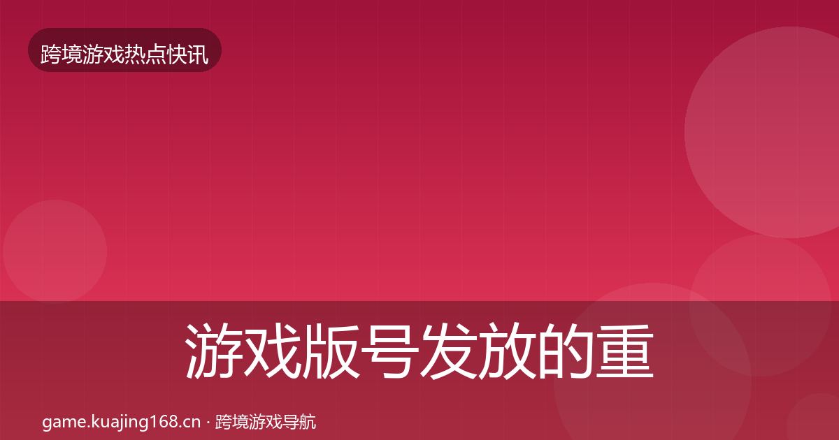 游戏版号发放的重磅消息（官方）