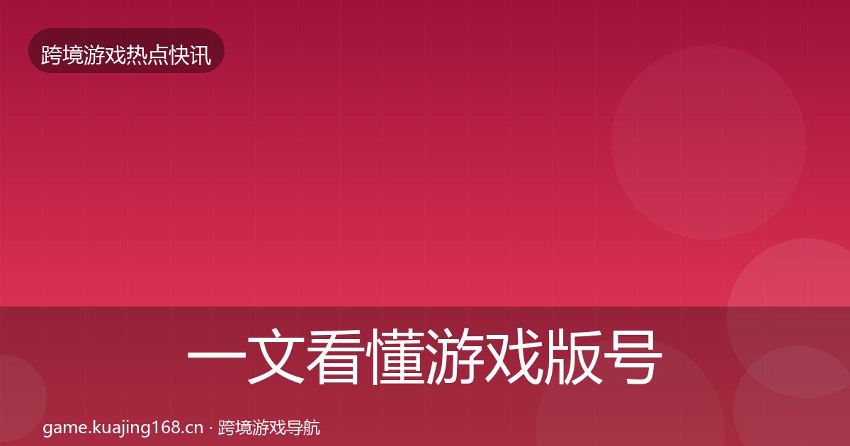 一文看懂游戏版号发放重磅消息｜官方
