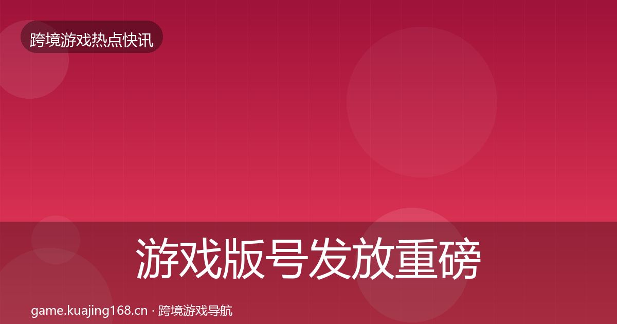 游戏版号发放重磅消息全指南：官方
