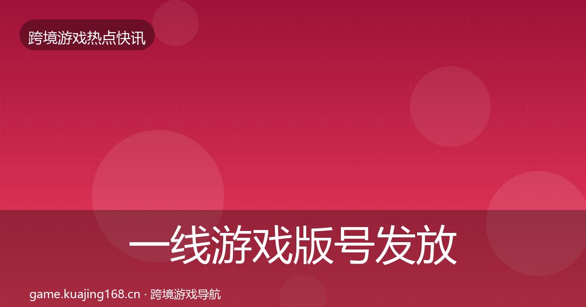 一线游戏版号发放重磅消息