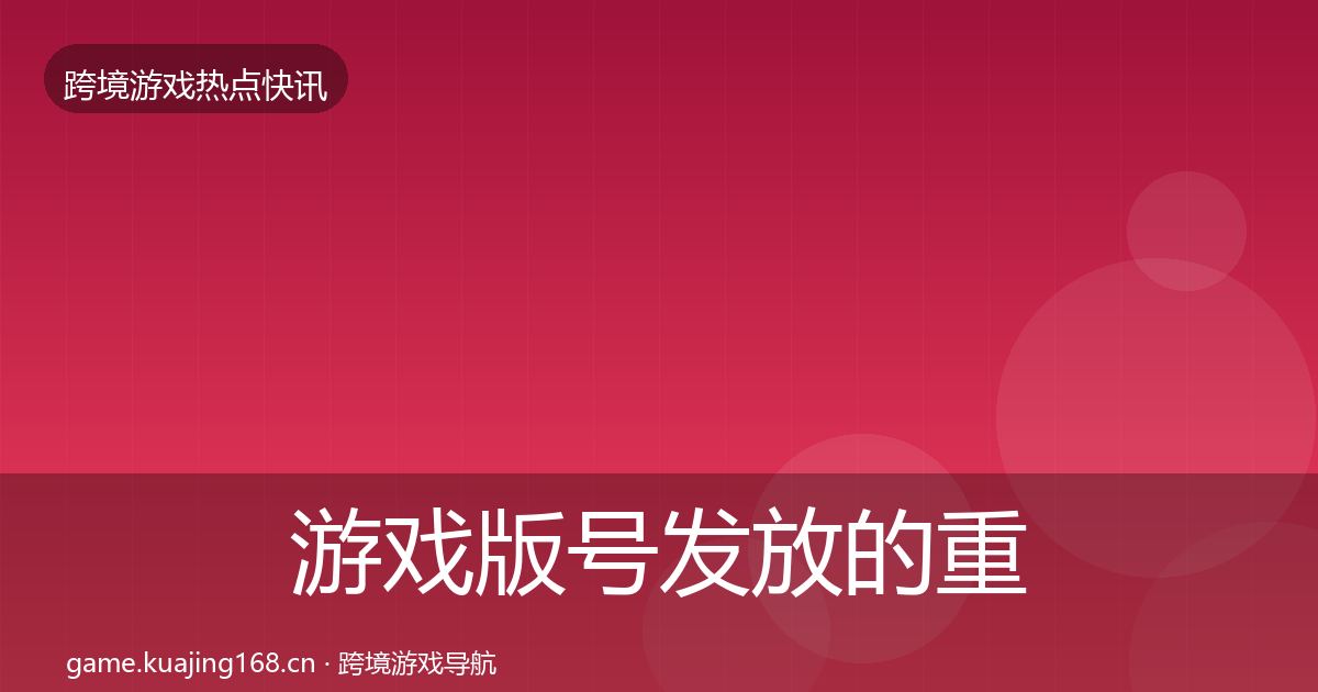游戏版号发放的重磅消息（一线）