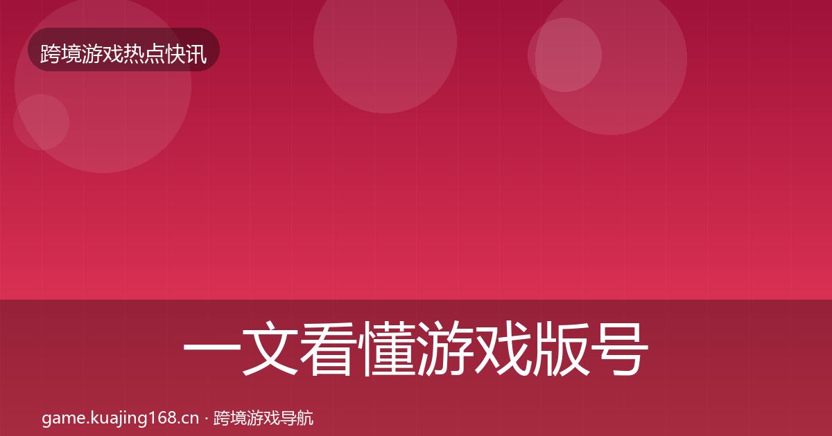 一文看懂游戏版号发放重磅消息｜一线