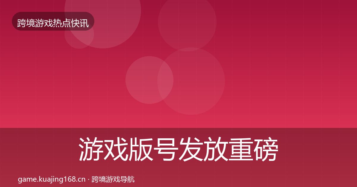 游戏版号发放重磅消息全指南：一线
