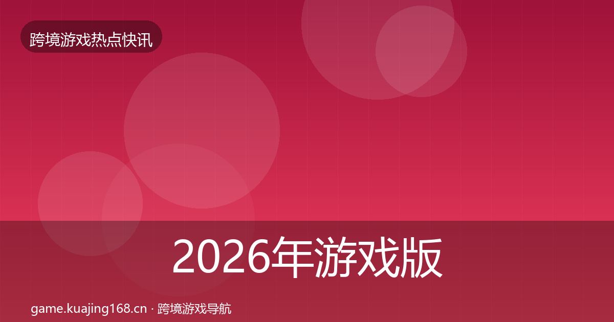 2026年游戏版号发放一周盘点
