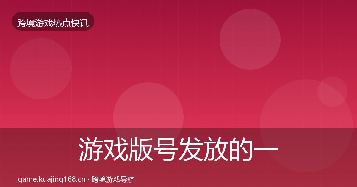 游戏版号发放的一周盘点（2026年）