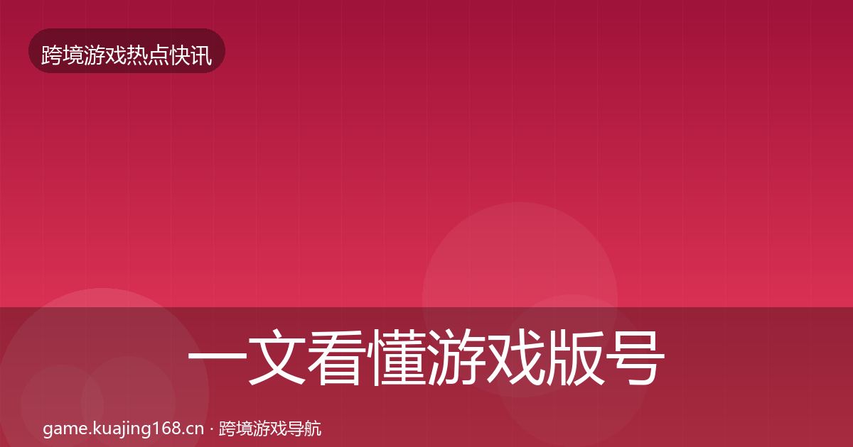 一文看懂游戏版号发放一周盘点｜2026年