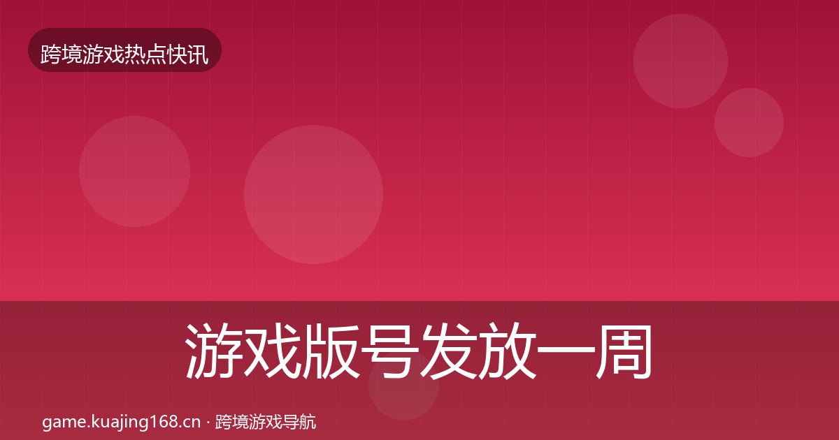 游戏版号发放一周盘点全指南：2026年