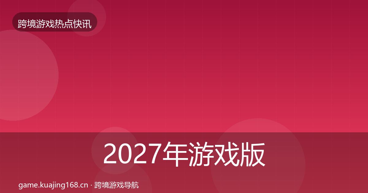 2027年游戏版号发放一周盘点