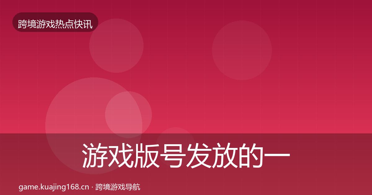 游戏版号发放的一周盘点（2027年）
