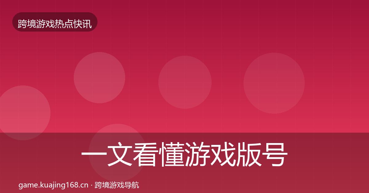 一文看懂游戏版号发放一周盘点｜2027年