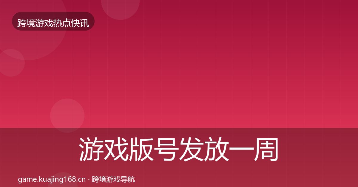 游戏版号发放一周盘点全指南:2027年
