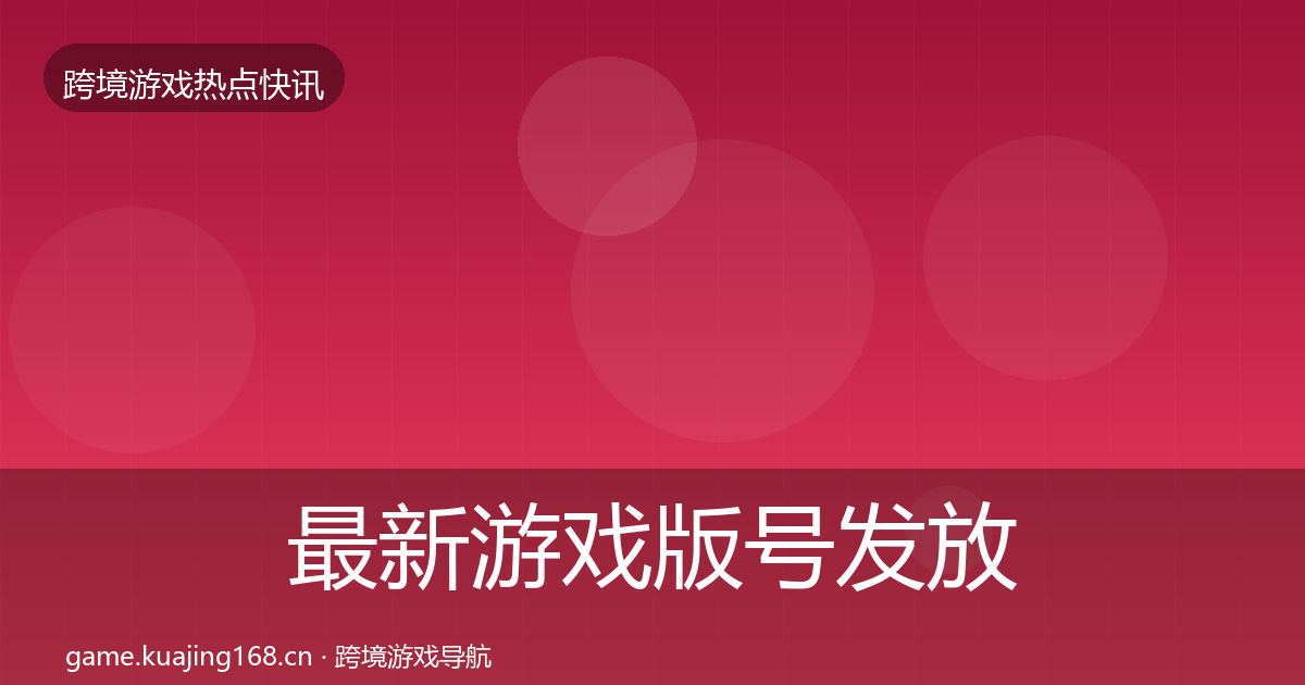 最新游戏版号发放一周盘点