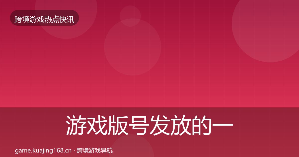 游戏版号发放的一周盘点(最新)