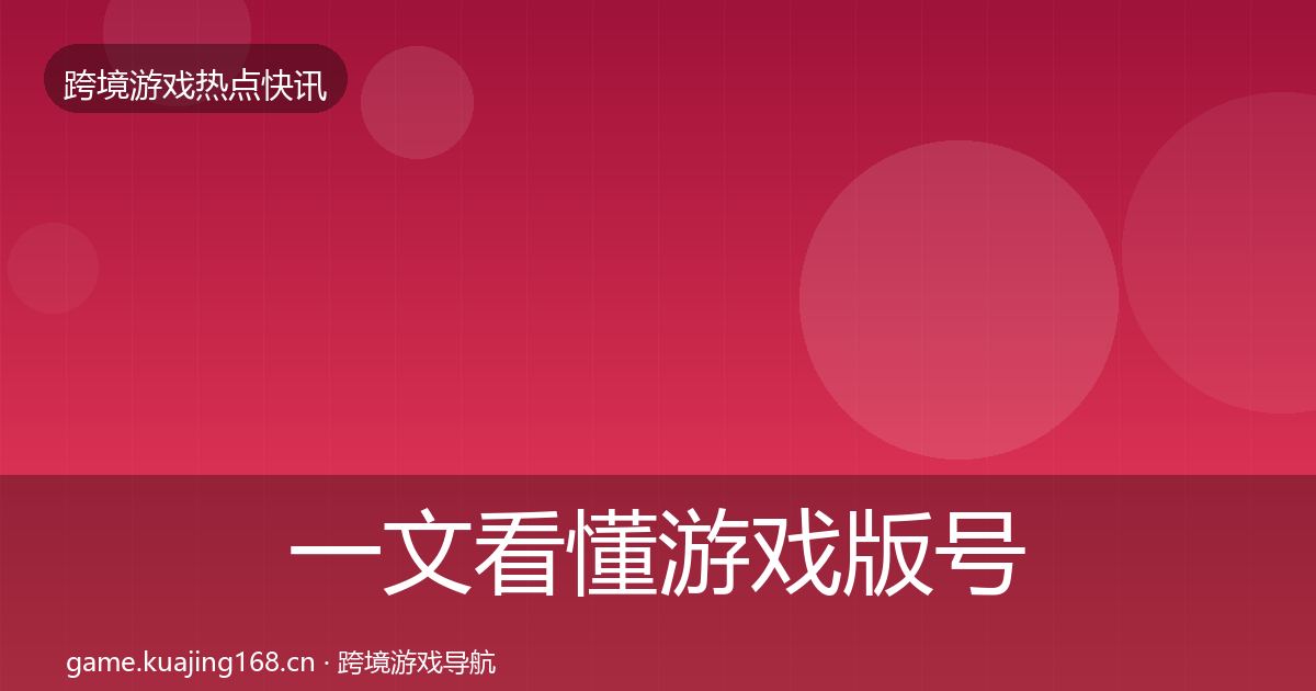 一文看懂游戏版号发放一周盘点｜最新