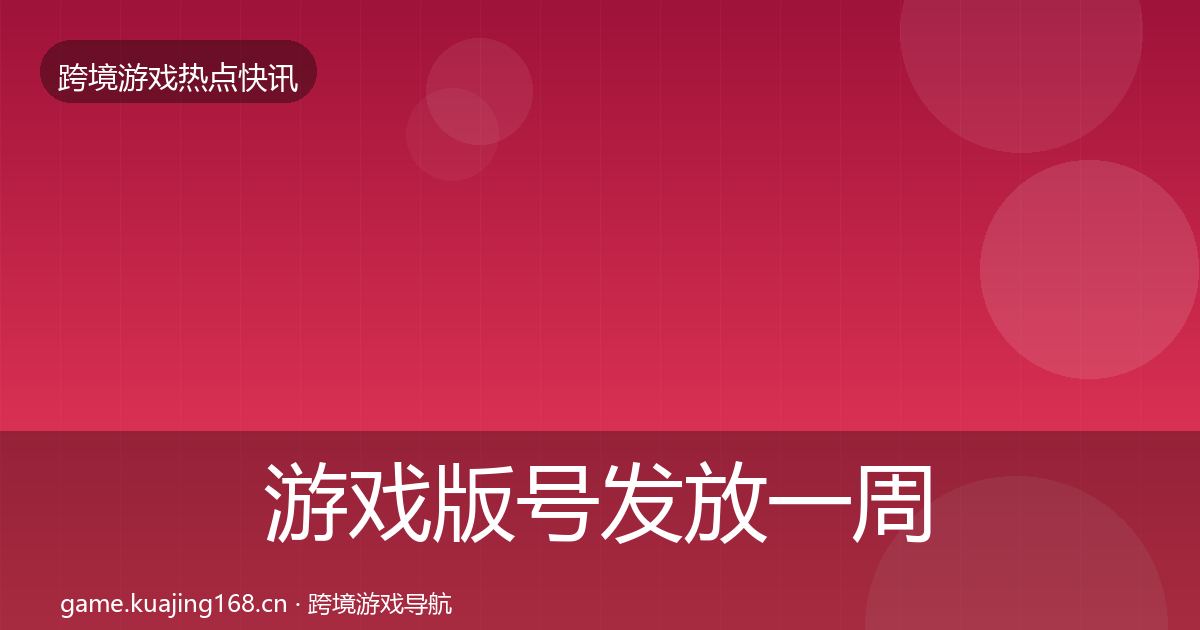 游戏版号发放一周盘点全指南：最新