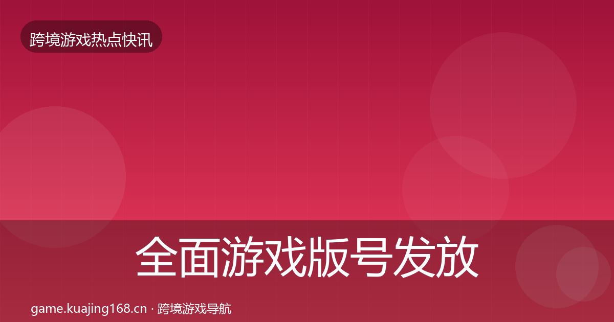全面游戏版号发放一周盘点