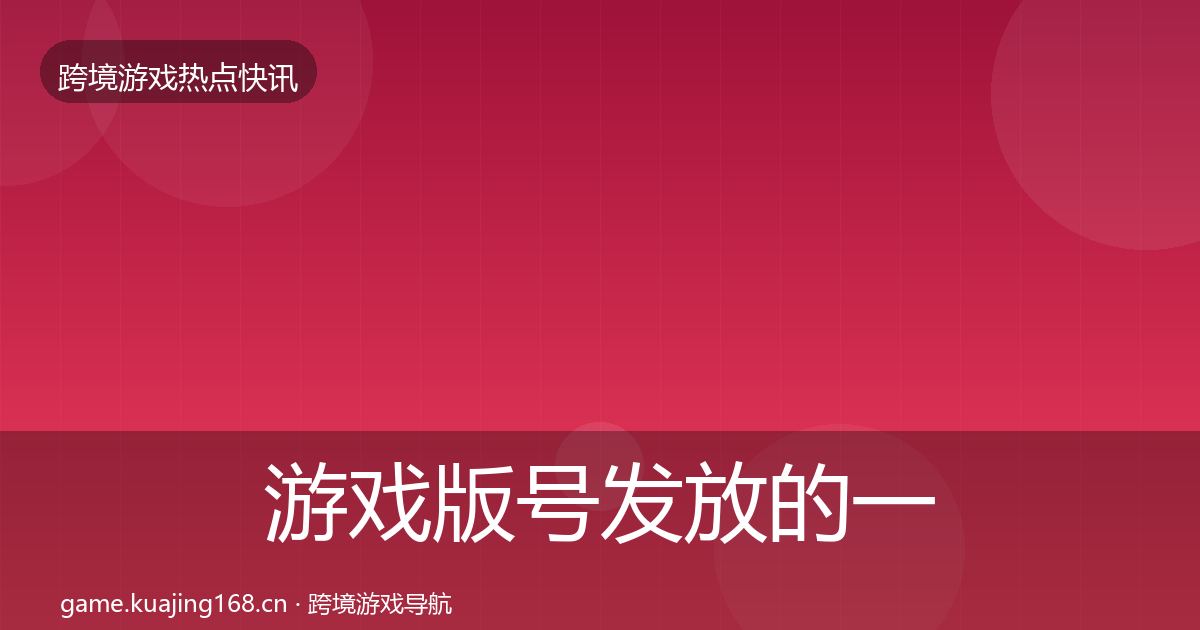 游戏版号发放的一周盘点（全面）