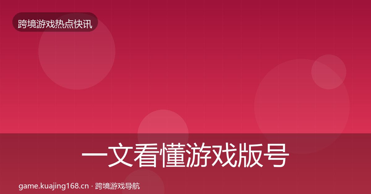 一文看懂游戏版号发放一周盘点｜全面