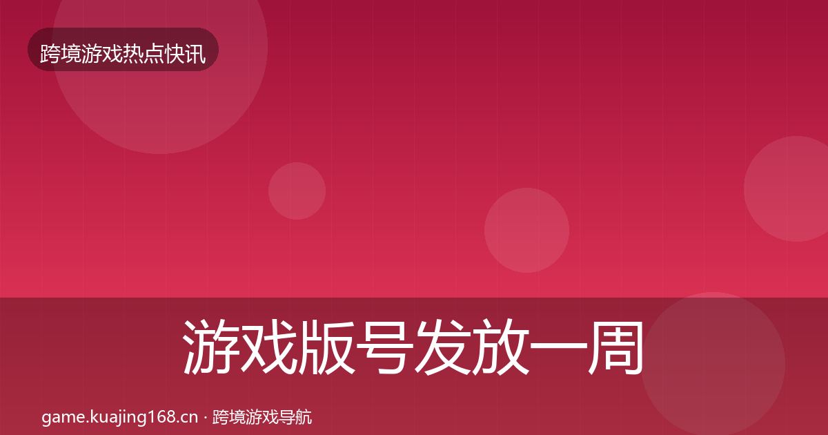 游戏版号发放一周盘点全指南：全面