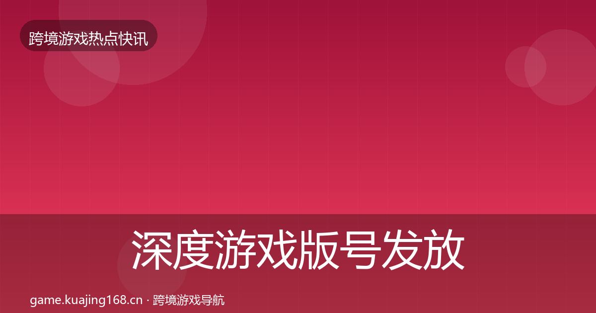 深度游戏版号发放一周盘点
